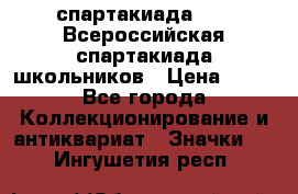 12.1) спартакиада : XV Всероссийская спартакиада школьников › Цена ­ 99 - Все города Коллекционирование и антиквариат » Значки   . Ингушетия респ.